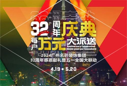 名匠裝飾全國(guó)280家分公司32周年感恩獻(xiàn)禮暨五一全國(guó)大聯(lián)動(dòng)，盛大啟動(dòng)！百萬(wàn)超值豪禮，震撼來(lái)襲!!!